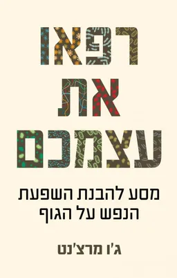 עטיפת הספר רפאו את עצמכם מאת ג'ו מרצ'נט