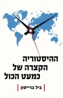 ההיסטוריה הקצרה של כמעט הכל
