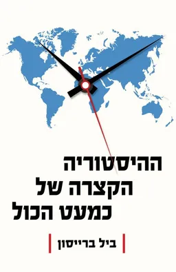 ההיסטוריה הקצרה של כמעט הכל