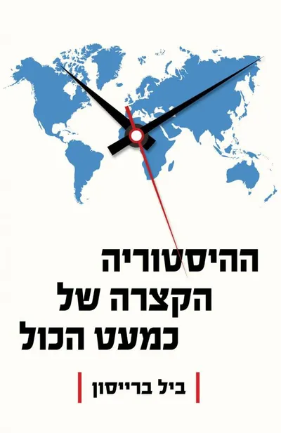 ההיסטוריה הקצרה של כמעט הכל