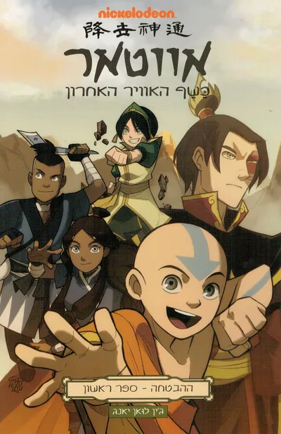 אווטאר : כשף האוויר האחרון : צל וערפל - ספר שני