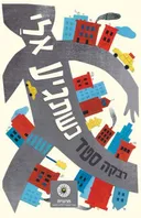 כשתגיע אלי