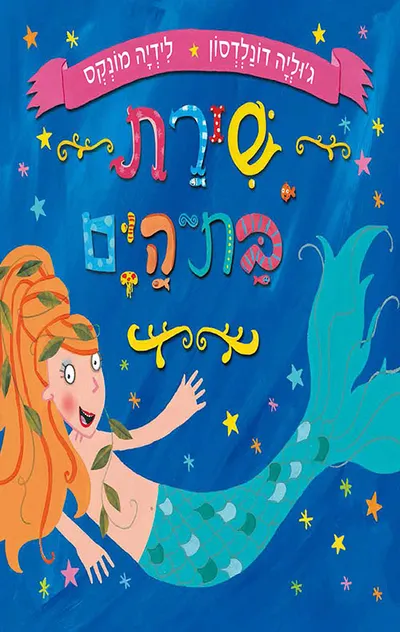 שירת בת-הים
