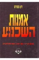 אמנות השכנוע