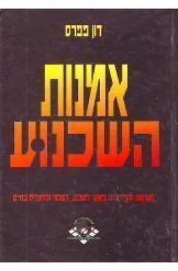 אמנות השכנוע