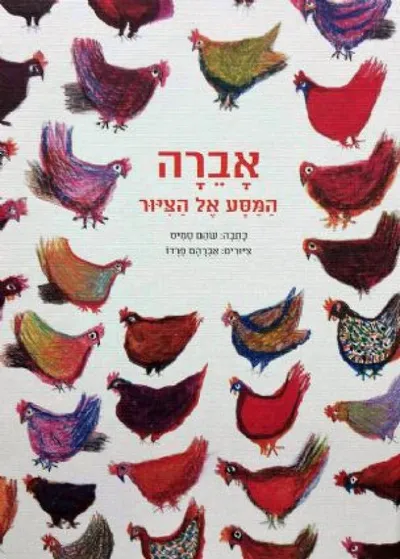 אברה : המסע אל הציור