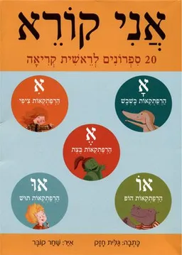 אני קורא - מארז