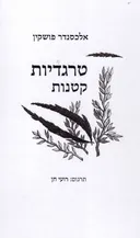 טרגדיות קטנות [2016]
