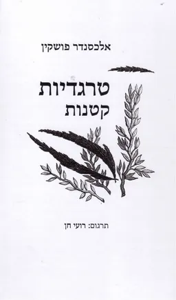 טרגדיות קטנות [2016]