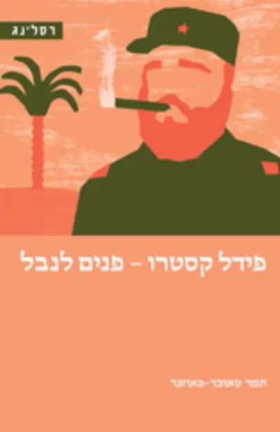 פידל קסטרו - פנים לנבל