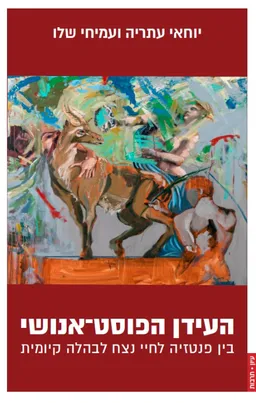 העידן הפוסט אנושי