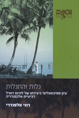 גלות והתגלות