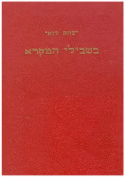בשבילי המקרא - אגדות וסיפורים