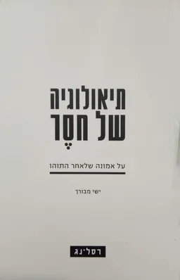 תיאולוגיה של חסר