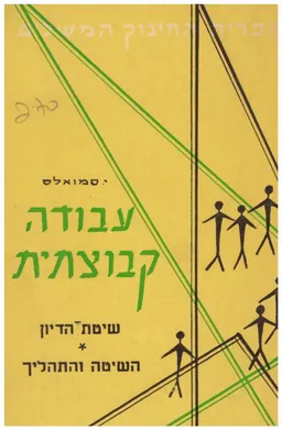 עבודה קבוצתית: שיטת הדיון, השיטה והתהליך