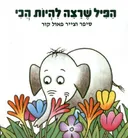 הפיל שרצה להיות הכי - קרטון