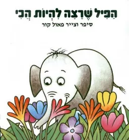עטיפת הספר הפיל שרצה להיות הכי - קרטון מאת פאול קור