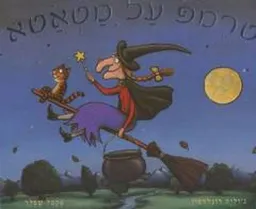 עטיפת הספר טרמפ על מטאטא - קרטון מאת ג'וליה דונלדסון