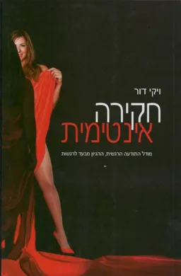 חקירה אינטימית 