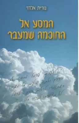 המסע אל החוכמה שמעבר