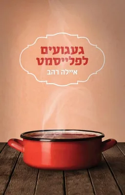 געגועים לפלייסמט