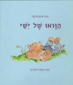 הוואו של ישי
