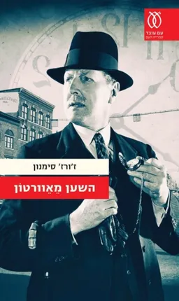 עטיפת הספר השען מאוורטון  מאת ז'ורז' סימנון