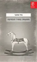 מסעות בחדר הכתיבה