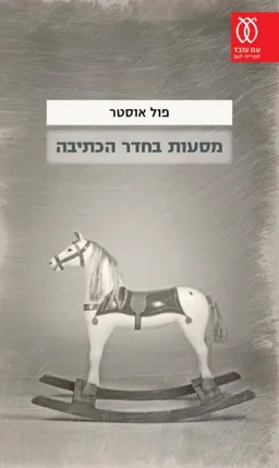 עטיפת מסעות בחדר הכתיבה