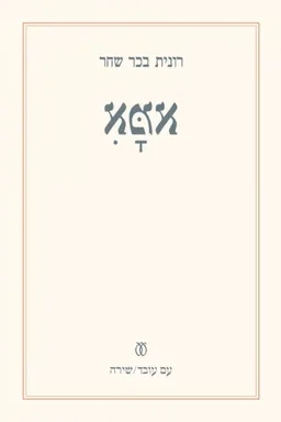 עטיפת הספר אמא מאת רונית בכר שחר