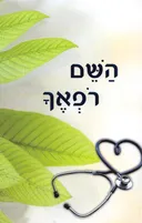 השם רפאך