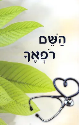 השם רפאך