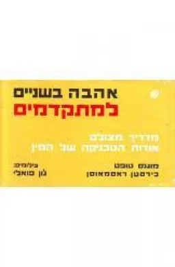 אהבה בשניים למתקדמים - מדריך מצולם אודות הטכניקה של המין - ספר שני