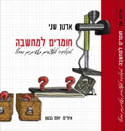 חומרים למחשבה