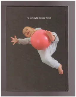 עטיפת הספר תנועות שנוגעות מאת גלעד נעמן פרי