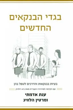 עטיפת הספר בגדי הבנקאים החדשים מאת ענת אדמתי