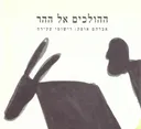 ההולכים אל ההר
