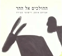 ההולכים אל ההר