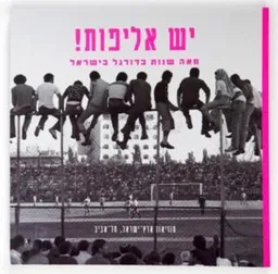 עטיפת יש אליפות!