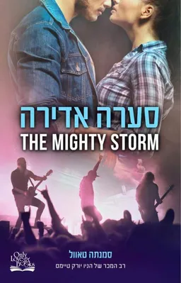 סערה אדירה