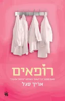 רופאים - הוצאה מחודשת