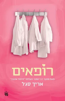 רופאים - הוצאה מחודשת