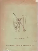 משא אהבתו ומיתתו של הקורנט כריסטוף רילקה