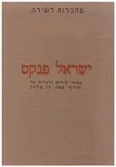ישראל פנקס - מבחר שירים ודברים על יצירתו