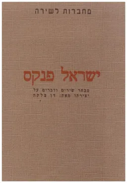 ישראל פנקס - מבחר שירים ודברים על יצירתו