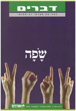 שפה / דברים: כתב-עת אקדמי רב תחומי