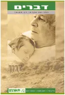 זמן / דברים: כתב-עת אקדמי רב תחומי