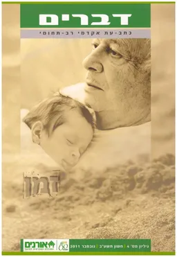 זמן / דברים: כתב-עת אקדמי רב תחומי