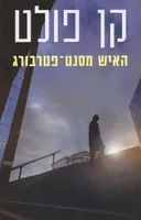 האיש מסנט פטרבורג - מהדורה חדשה