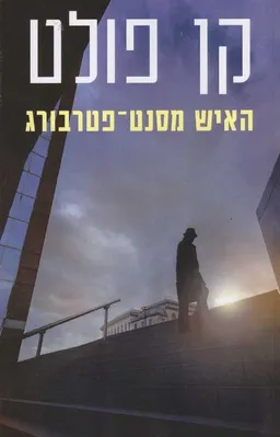עטיפת האיש מסנט פטרבורג - מהדורה חדשה